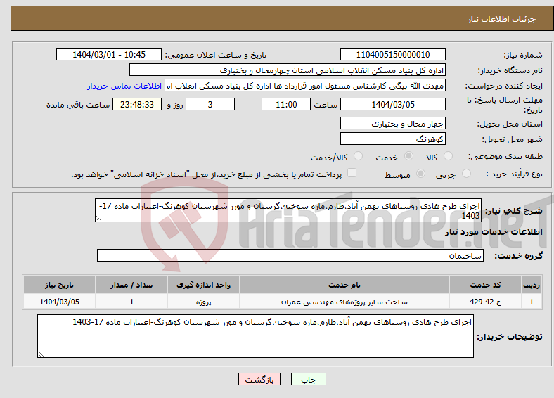 تصویر کوچک آگهی نیاز انتخاب تامین کننده-اجرای طرح هادی روستاهای بهمن آباد،طارم،مازه سوخته،گزستان و مورز شهرستان کوهرنگ-اعتبارات ماده 17-1403