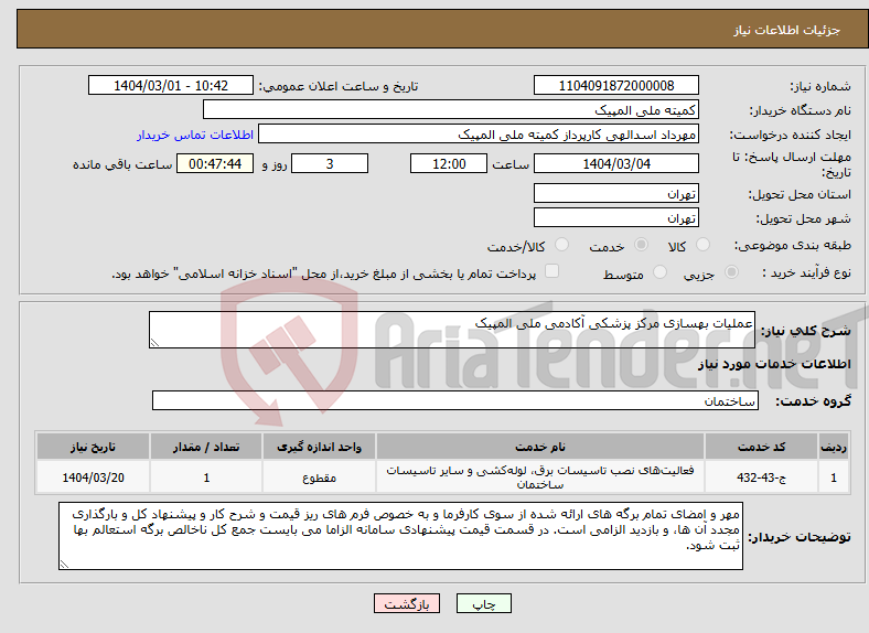 تصویر کوچک آگهی نیاز انتخاب تامین کننده-عملیات بهسازی مرکز پزشکی آکادمی ملی المپیک