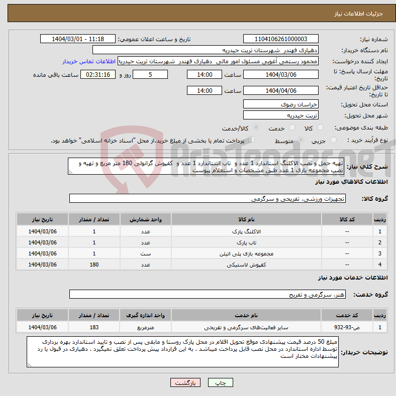 تصویر کوچک آگهی نیاز انتخاب تامین کننده-تهیه حمل و نصب الاکلنگ استاندارد 1 عدد و تاب استاندارد 1 عدد و کفپوش گرانولی 180 متر مربع و تهیه و نصب مجموعه بازی 1 عدد طبق مشخصات و استعلام پیوست