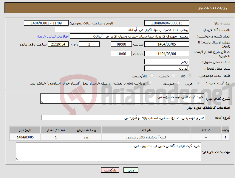 تصویر کوچک آگهی نیاز انتخاب تامین کننده-خرید کیت طبق لیست پیوستی