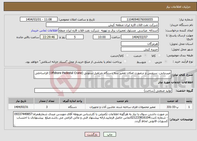 تصویر کوچک آگهی نیاز انتخاب تامین کننده-عیب‌یابی، سرویس و درصورت امکان تعمیر سه دستگاه جرثقیل ستونی (Offshore Pedestal Crane) فراساحلی