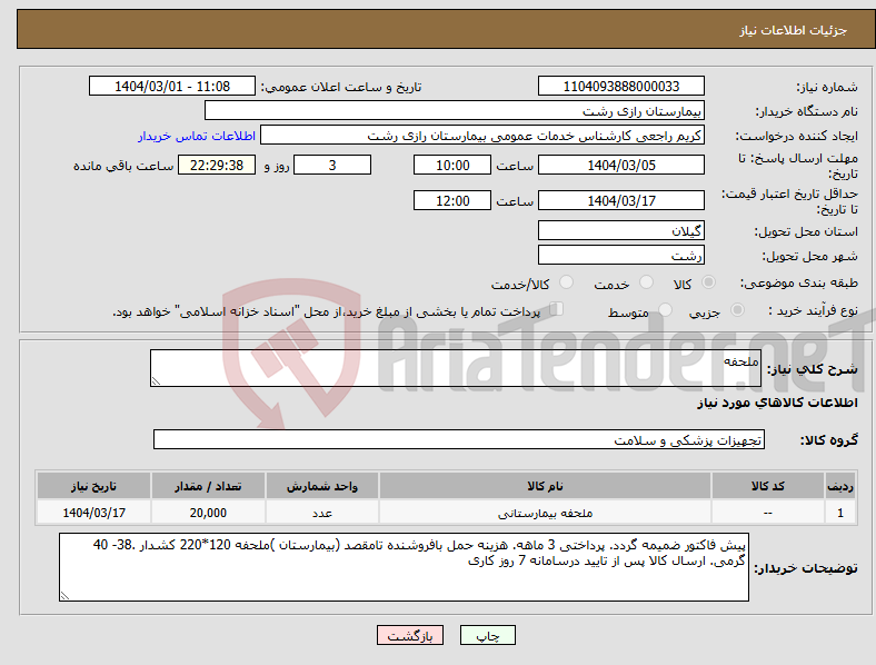 تصویر کوچک آگهی نیاز انتخاب تامین کننده-ملحفه 