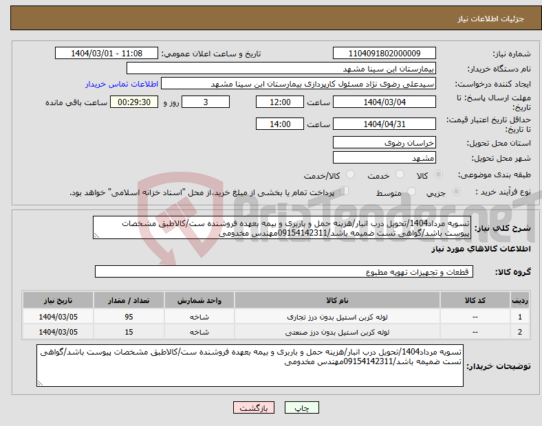 تصویر کوچک آگهی نیاز انتخاب تامین کننده-تسویه مرداد1404/تحویل درب انبار/هزینه حمل و باربری و بیمه بعهده فروشنده ست/کالاطبق مشخصات پیوست باشد/گواهی تست ضمیمه باشد/09154142311مهندس مخدومی