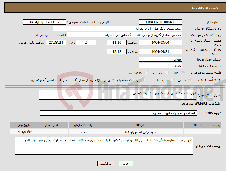 تصویر کوچک آگهی نیاز انتخاب تامین کننده-لوازم اتصالات طبق لیست پیوست /کد فرضی