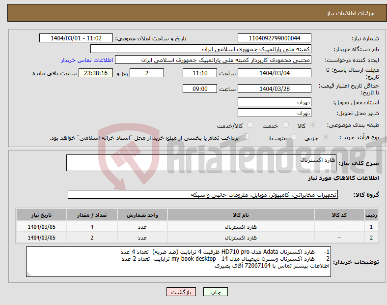 تصویر کوچک آگهی نیاز انتخاب تامین کننده-هارد اکسترنال 