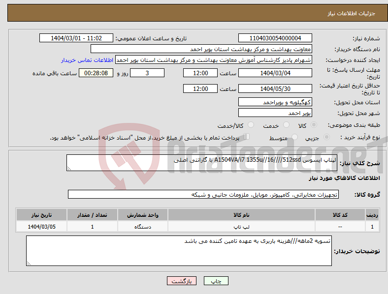 تصویر کوچک آگهی نیاز انتخاب تامین کننده-لپتاپ ایسوس A1504VA/i7 1355u//16////512ssd با گارانتی اصلی