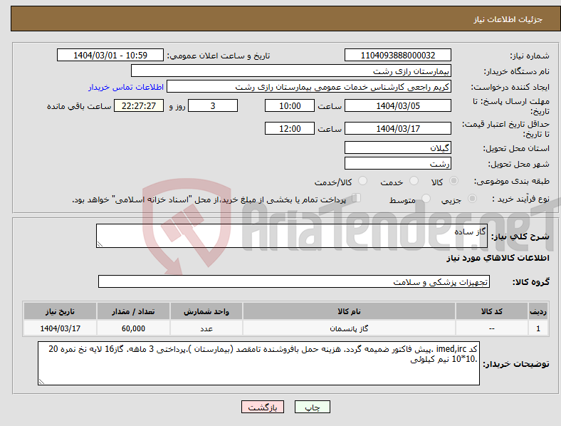 تصویر کوچک آگهی نیاز انتخاب تامین کننده-گاز ساده 