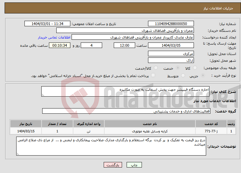 تصویر کوچک آگهی نیاز انتخاب تامین کننده-اجاره دستگاه فینیشر جهت پخش اسفالت به صورت مکانیزه