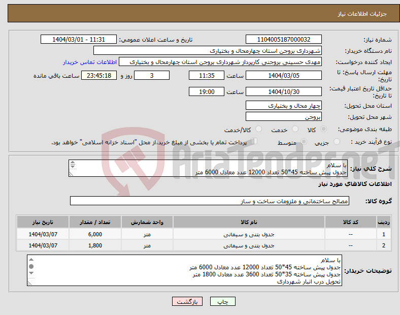 تصویر کوچک آگهی نیاز انتخاب تامین کننده-با سلام جدول پیش ساخته 45*50 تعداد 12000 عدد معادل 6000 متر جدول پیش ساخته 35*50 تعداد 3600 عدد معادل 1800 متر 