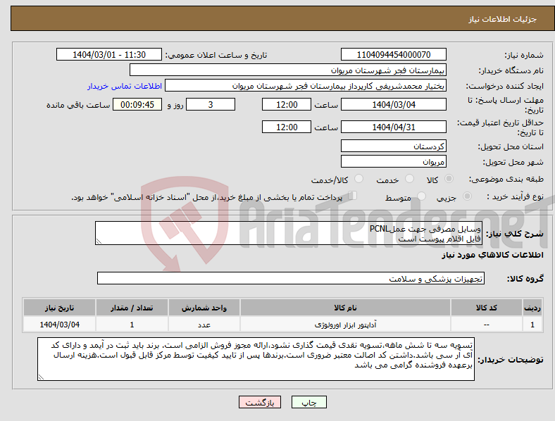 تصویر کوچک آگهی نیاز انتخاب تامین کننده-وسایل مصرفی جهت عملPCNL فایل اقلام پیوست است
