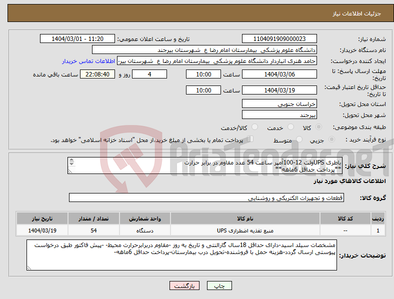 تصویر کوچک آگهی نیاز انتخاب تامین کننده-باطری UPSولت 12-100آمپر ساعت 54 عدد مقاوم در برابر حرارت **پرداخت حداقل 6ماهه** نقدی قیمت ندهید
