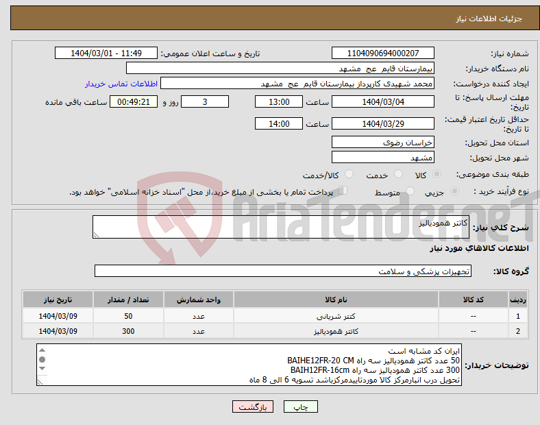 تصویر کوچک آگهی نیاز انتخاب تامین کننده-کاتتر همودیالیز