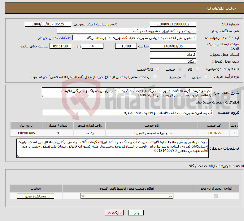 تصویر کوچک آگهی نیاز انتخاب تامین کننده-احیاء و مرمت 4رشته قنات شهرستان ریگان(نعمت آباد،قدرت آباد آب رئیس،ده پاک و سربگی)،قیمت پایه4میلیاردریال،براساس فهرست بها قنوات1404