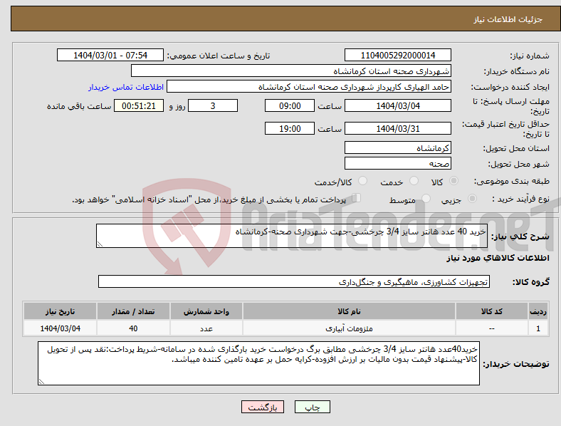 تصویر کوچک آگهی نیاز انتخاب تامین کننده-خرید 40 عدد هانتر سایز 3/4 چرخشی-جهت شهرداری صحنه-کرمانشاه