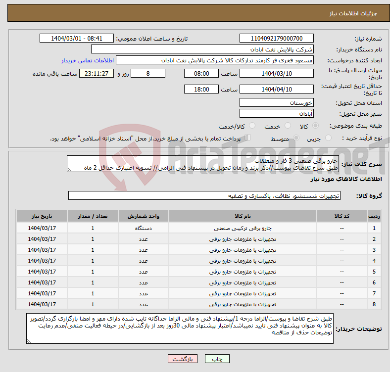 تصویر کوچک آگهی نیاز انتخاب تامین کننده-جارو برقی صنعتی 3 فاز و متعلقات طبق شرح تقاضای پیوست//ذکر برند و زمان تحویل در پیشنهاد فنی الزامی// تسویه اعتباری حداقل 2 ماه