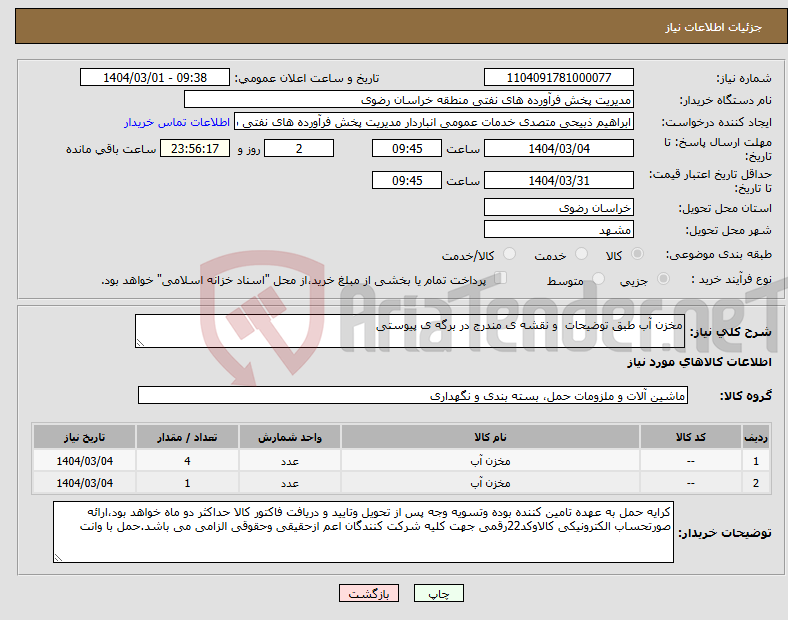 تصویر کوچک آگهی نیاز انتخاب تامین کننده-مخزن آب طبق توضیحات و نقشه ی مندرج در برگه ی پیوستی