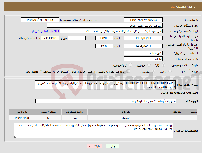 تصویر کوچک آگهی نیاز انتخاب تامین کننده-1قلمTHERMO WELL+THERMOCOUPLEبه تیراژ6 عدد/توجه به شرایط استعلام الزامی/الصاق پیشنهاد فنی و مالی مطابق پیوست