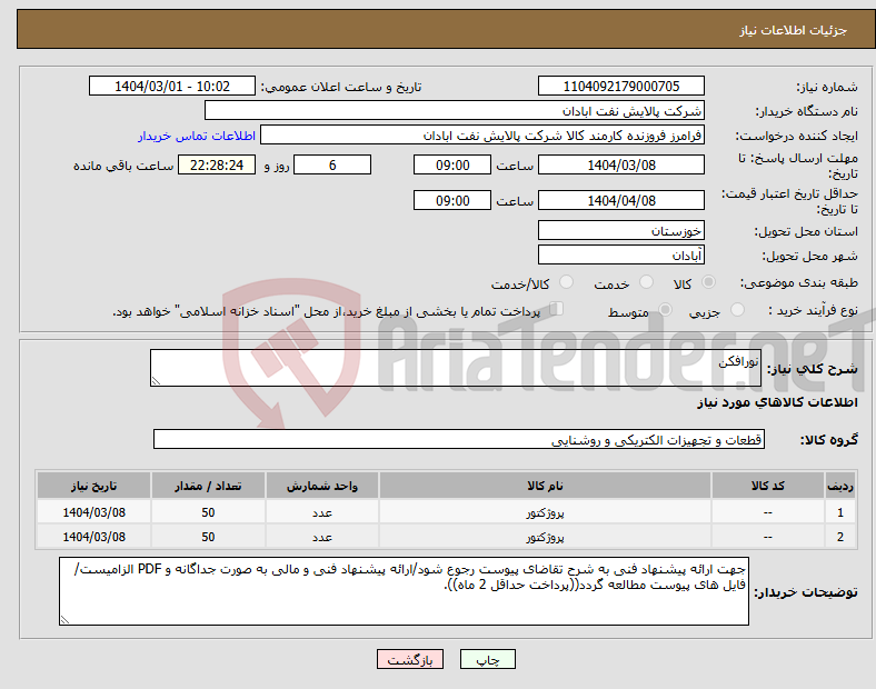 تصویر کوچک آگهی نیاز انتخاب تامین کننده-نورافکن