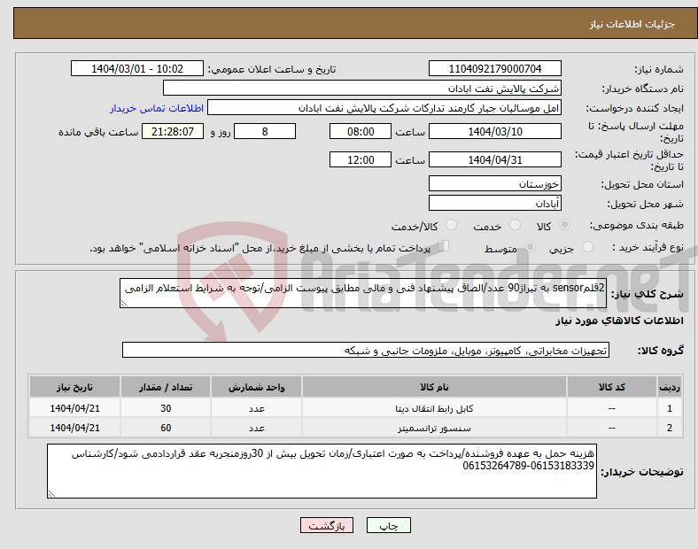 تصویر کوچک آگهی نیاز انتخاب تامین کننده-2قلمsensor به تیراژ90 عدد/الصاق پیشنهاد فنی و مالی مطابق پیوست الزامی/توجه به شرایط استعلام الزامی