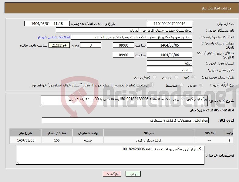 تصویر کوچک آگهی نیاز انتخاب تامین کننده-برگ اچار کپی مکس پرداخت سه ماهه 09182428006-150بسته تکی یا 30 بسته پنجاه تایی