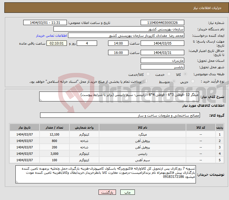 تصویر کوچک آگهی نیاز انتخاب تامین کننده-میلگر 12 -قوطی 3*6 - قوطی 4*8 - رابیتس- سیم رابیتس (برابر با شرایط پیوست)