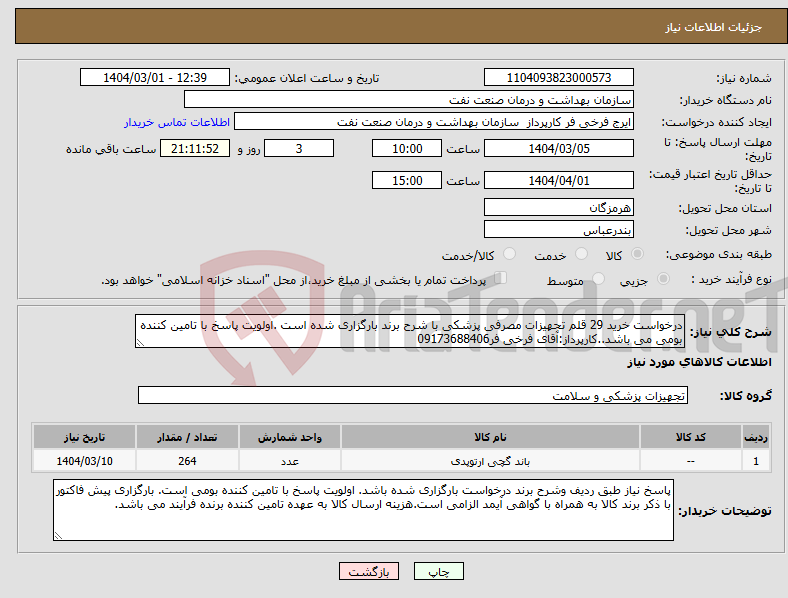 تصویر کوچک آگهی نیاز انتخاب تامین کننده-درخواست خرید 29 قلم تجهیزات مصرفی پزشکی با شرح برند بارگزاری شده است .اولویت پاسخ با تامین کننده بومی می باشد..کارپرداز:آقای فرخی فر09173688406