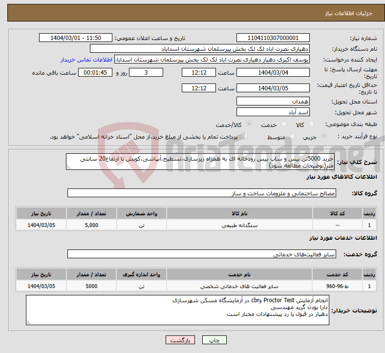 تصویر کوچک آگهی نیاز انتخاب تامین کننده-خرید 5000تن بیس و ساب بیس رودخانه ای به همراه زیرسازی،تسطیح،آبپاشی،کوبش تا ارتفاع20 سانتی متر(توضیحات مطالعه شود)