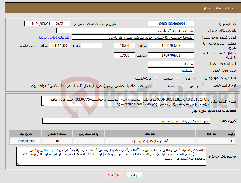 تصویر کوچک آگهی نیاز انتخاب تامین کننده-COMBUSTIBLE GAS DETECTOR(صرفا طبق لیست و شرح پیوست درخواست-0330775) حتما فایل های پیوست و نیز متن مندرج در بخش توضیحات کاملا مطالعه شود 