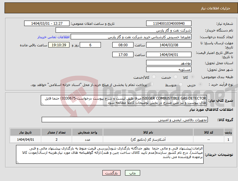 تصویر کوچک آگهی نیاز انتخاب تامین کننده-SIEGER COMBUSTIBLE GAS DETECTOR(صرفا طبق لیست و شرح پیوست درخواست-0330675) حتما فایل های پیوست و نیز متن مندرج در بخش توضیحات کاملا مطالعه شود 