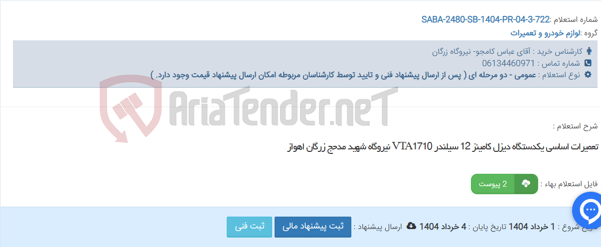 تصویر کوچک آگهی تعمیرات اساسی یکدستگاه دیزل کامینز 12 سیلندر VTA1710 نیروگاه شهید مدحج زرگان اهواز