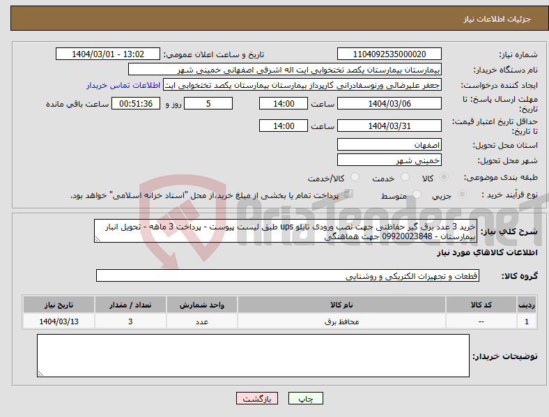 تصویر کوچک آگهی نیاز انتخاب تامین کننده-خرید 3 عدد برق گیر حفاظتی جهت نصب ورودی تابلو ups طبق لیست پیوست - پرداخت 3 ماهه - تحویل انبار بیمارستان - 09920023848 جهت هماهنگی
