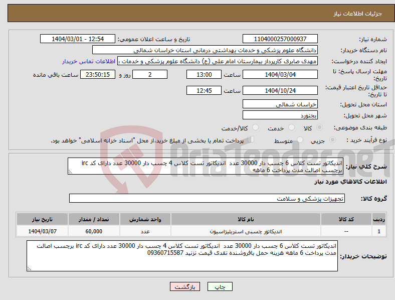 تصویر کوچک آگهی نیاز انتخاب تامین کننده-اندیکاتور تست کلاس 6 چسب دار 30000 عدد اندیکاتور تست کلاس 4 چسب دار 30000 عدد دارای کد irc برچسب اصالت مدت پرداخت 6 ماهه 
