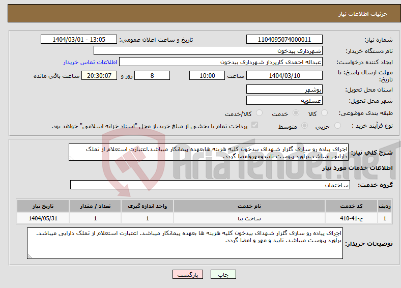 تصویر کوچک آگهی نیاز انتخاب تامین کننده-اجرای پیاده رو سازی گلزار شهدای بیدخون کلیه هزینه هابعهده پیمانکار میباشد.اعتبارت استعلام از تملک دارایی میباشد.برآورد پیوست تاییدومهروامضا گردد.