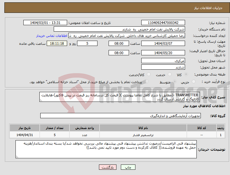 تصویر کوچک آگهی نیاز انتخاب تامین کننده- TRANSMITTER -(مطابق با شرح کامل تقاضا پیوست )( قیمت کل درسامانه ریز قیمت در پیش فاکتور)-هایلایت کاتالوگ و گارانتی ارسال گردد