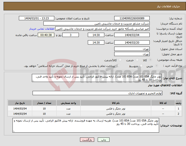 تصویر کوچک آگهی نیاز انتخاب تامین کننده-تونر چاپگر 05A (10 عدد) 85A (10 عدد)، ارائه پیش فاکتور الزامی، تأیید پس از ارسال نمونه و تأیید واحد فنی، پرداخت 30 تا 45 روز