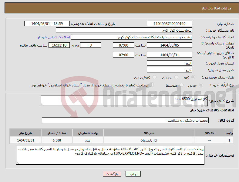 تصویر کوچک آگهی نیاز انتخاب تامین کننده-گاز استریل 6500 عدد
