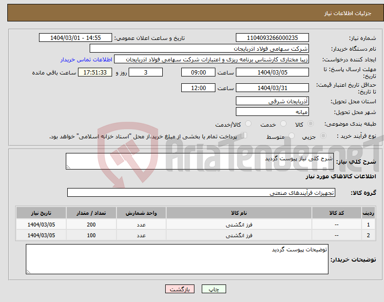 تصویر کوچک آگهی نیاز انتخاب تامین کننده-شرح کلی نیاز پیوست گردید