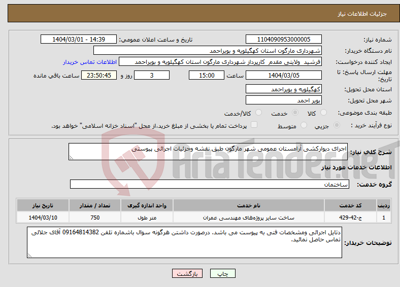 تصویر کوچک آگهی نیاز انتخاب تامین کننده-اجرای دیوارکشی آرامستان عمومی شهر مارگون طبق نقشه وجزئیات اجرائی پیوستی
