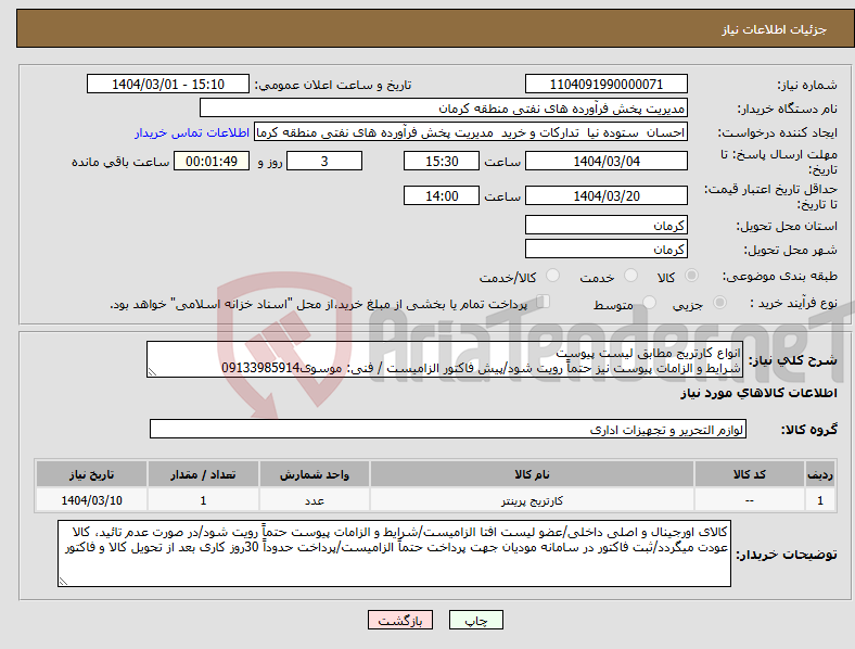 تصویر کوچک آگهی نیاز انتخاب تامین کننده-انواع کارتریج مطابق لیست پیوست شرایط و الزامات پیوست نیز حتماً رویت شود/پیش فاکتور الزامیست / فنی: موسوی09133985914