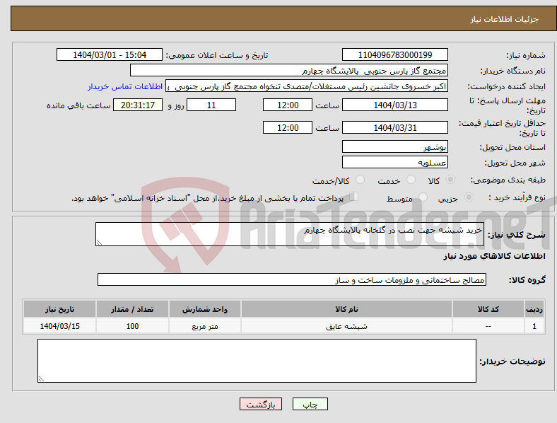 تصویر کوچک آگهی نیاز انتخاب تامین کننده-خرید شیشه جهت نصب در گلخانه پالایشگاه چهارم