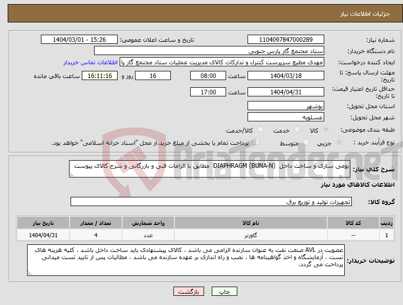 تصویر کوچک آگهی نیاز انتخاب تامین کننده-بومی سازی و ساخت داخل DIAPHRAGM (BUNA-N) مطابق با الزامات فنی و بازرگانی و شرح کالای پیوست