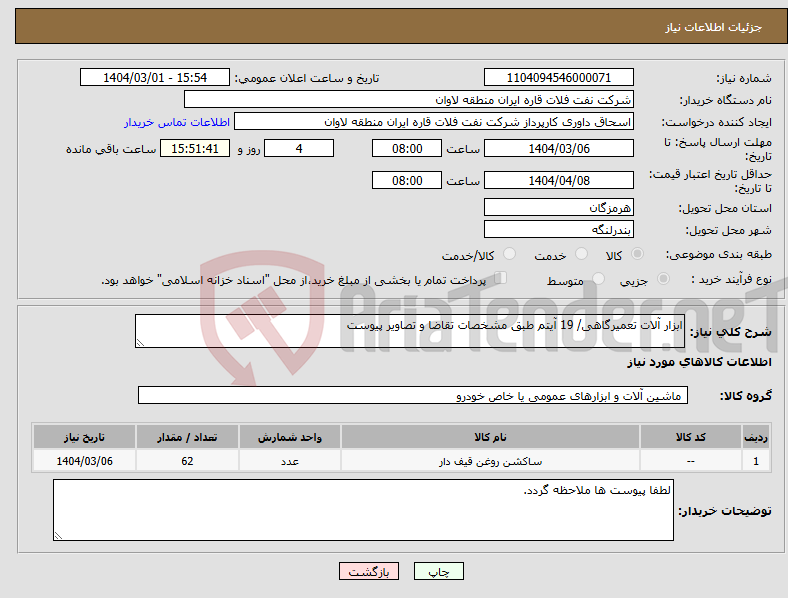 تصویر کوچک آگهی نیاز انتخاب تامین کننده-ابزار آلات تعمیرگاهی/ 19 آیتم طبق مشخصات تقاضا و تصاویر پیوست