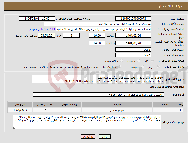 تصویر کوچک آگهی نیاز انتخاب تامین کننده-10عدد انبر ارت برنجی جهت سکوهای بارگیری انبار نفت شرایط و الزامات پیوست حتماً رویت شود / کارشناس فنی : فتحعلیپور 09139940950
