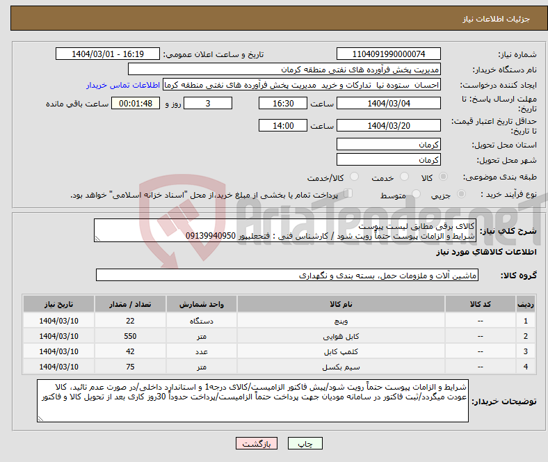 تصویر کوچک آگهی نیاز انتخاب تامین کننده-کالای برقی مطابق لیست پیوست شرایط و الزامات پیوست حتماً رویت شود / کارشناس فنی : فتحعلیپور 09139940950