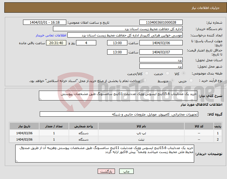 تصویر کوچک آگهی نیاز انتخاب تامین کننده-خرید یک عددلبتاب 15.6اینج ایسوس وویک عددتبلت 11اینج سامسونگ طبق مشخصات پیوستی