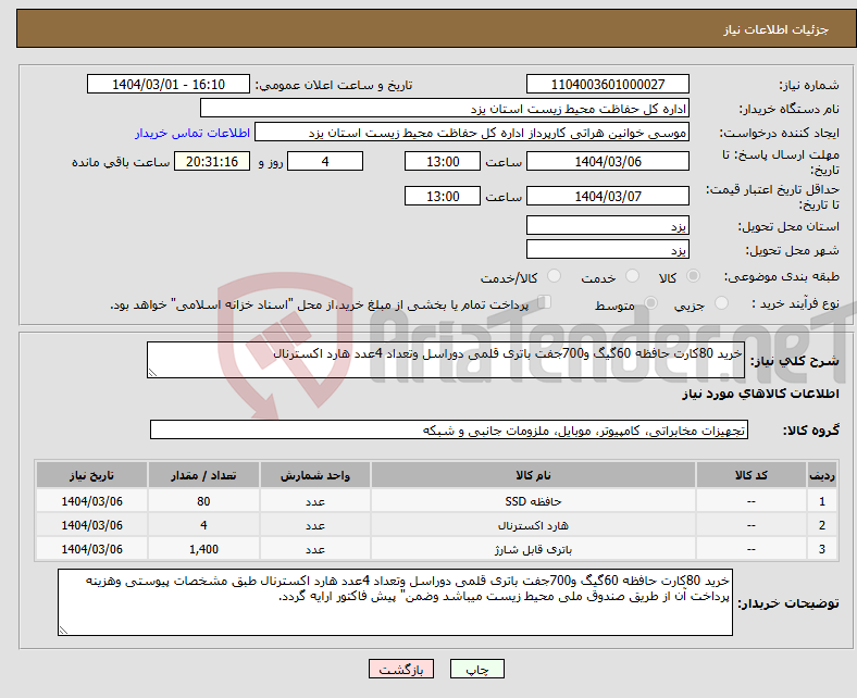 تصویر کوچک آگهی نیاز انتخاب تامین کننده-خرید 80کارت حافظه 60گیگ و700جفت باتری قلمی دوراسل وتعداد 4عدد هارد اکسترنال 