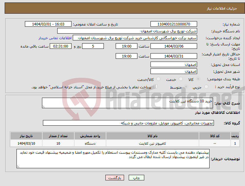 تصویر کوچک آگهی نیاز انتخاب تامین کننده-خرید 10 دستگاه تین کلاینت