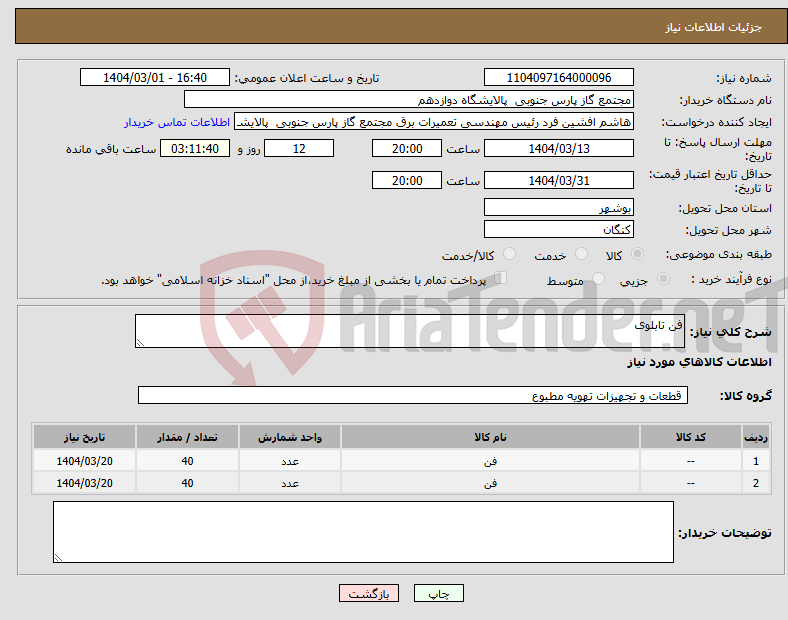 تصویر کوچک آگهی نیاز انتخاب تامین کننده-فن تابلوی