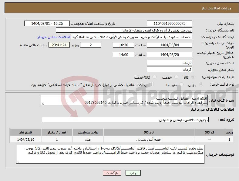 تصویر کوچک آگهی نیاز انتخاب تامین کننده-اقلام ایمنی مطابق لیست پیوست شرایط و الزامات پیوست حتماً رویت شود / کارشناس فنی: پاگداری 09173692146