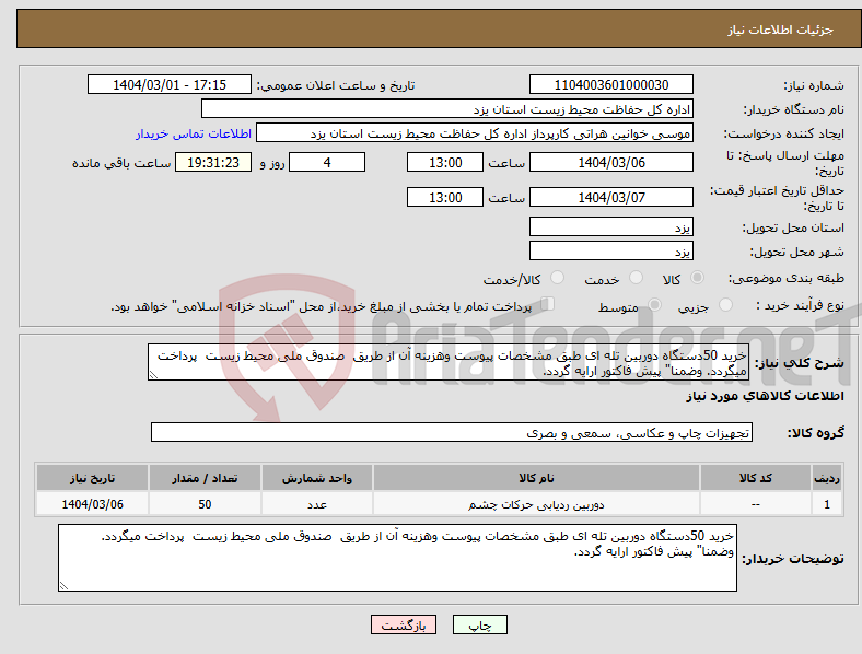 تصویر کوچک آگهی نیاز انتخاب تامین کننده-خرید 50دستگاه دوربین تله ای طبق مشخصات پیوست وهزینه آن از طریق صندوق ملی محیط زیست پرداخت میگردد. وضمنا" پیش فاکتور ارایه گردد.